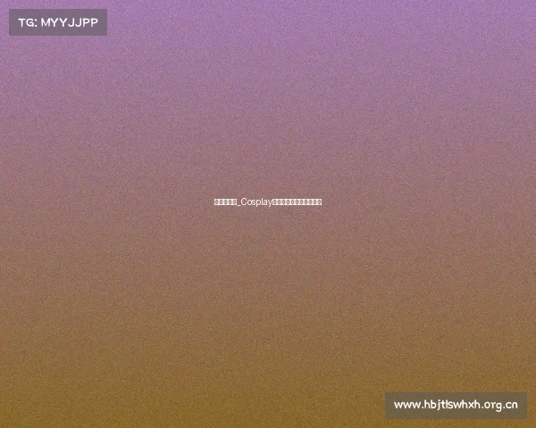 漫展电竞票_Cosplay巅峰赛：决胜二次元战场