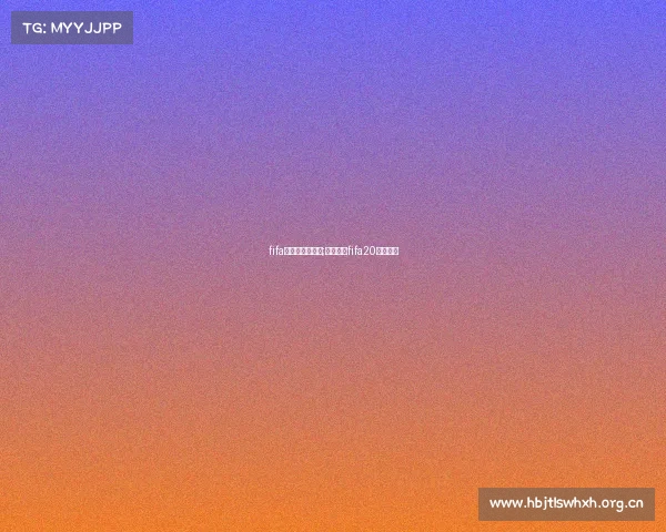 fifa电子竞技洲际赛;电竞足球fifa20联赛官网